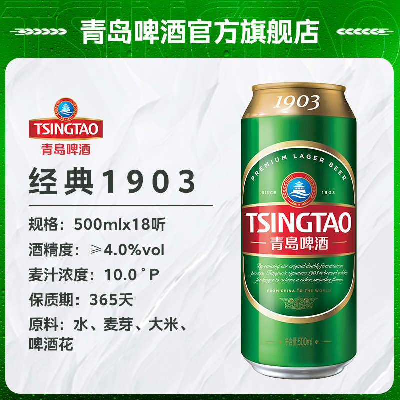 青岛啤酒(TSINGTAO)经典1903 500ml*18听