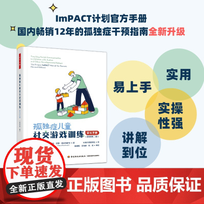 万千心理·孤独症儿童社交游戏训练:家长手册(原著第二版)融入孤独症干预领域的新近研究成果和技术 正版书籍