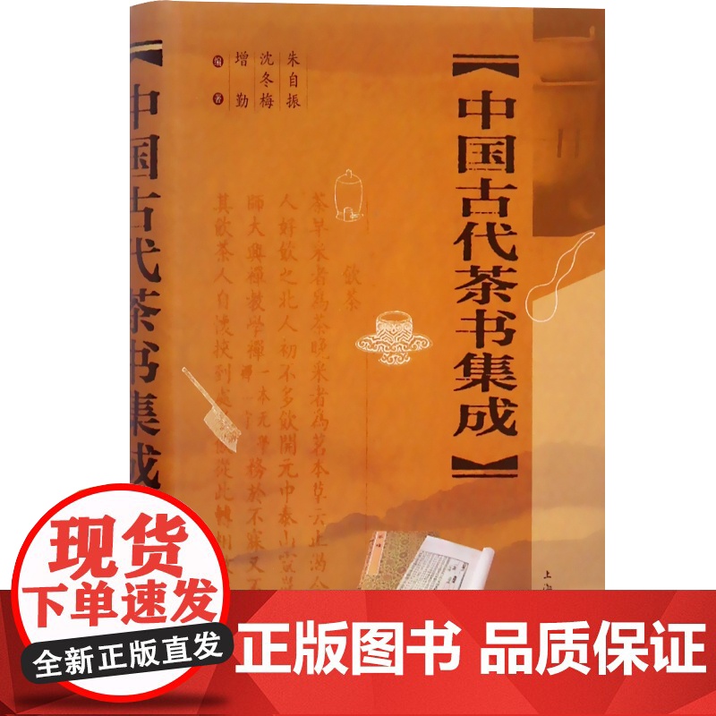 中国古代茶书集成精装版 上海文化朱自振传统唐五代宋元明清茶经陆羽煎茶水记张又新十六汤品苏虞茶酒论王敷斗茶记 上海文化出版高清大图