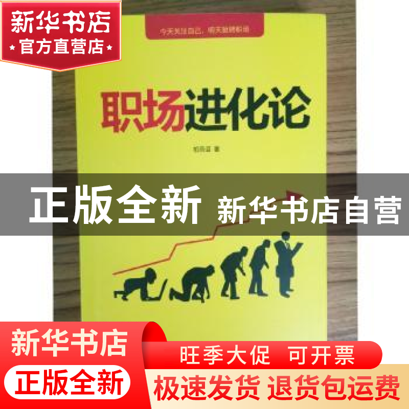 正版 职场进化论 柏燕谊 译林出版社 9787544767804 书籍高清大图