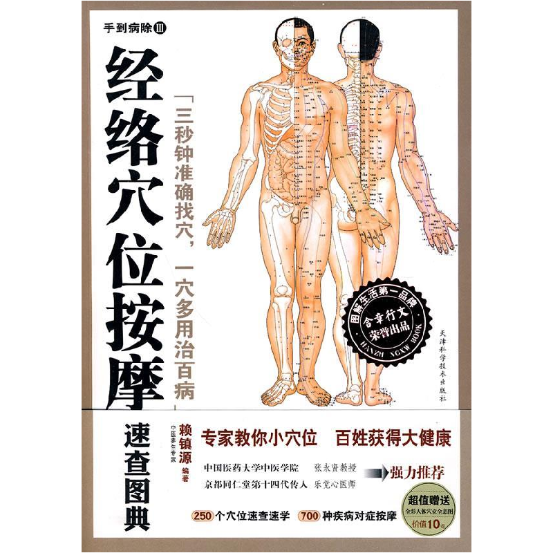 正版新书]经络穴位按摩速查图典(手到病自除三)赖镇源97875308高清大图