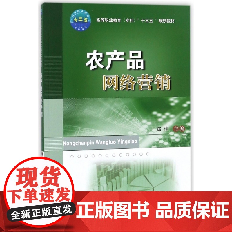 农产品网络营销(高等职业教育专科十三五规划教材)高清大图