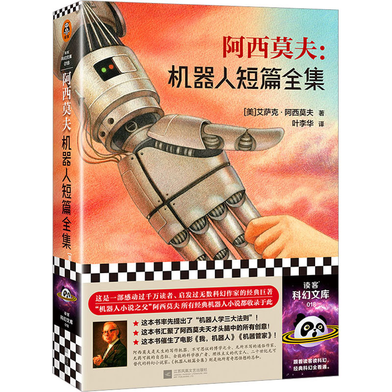 [M]阿西莫夫:机器人短篇全集-9787539964799高清大图