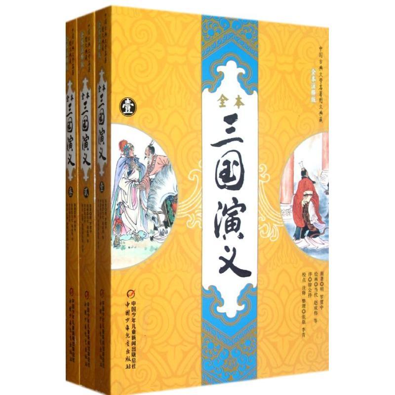 正版新书】中国古典文学名著图文典藏?三国演义(全3册)(全本注释