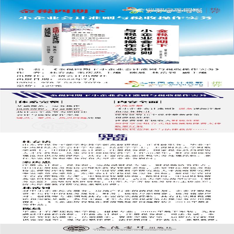 【M】金税四期下小企业会计准则与税收操作实务-9787542970794
