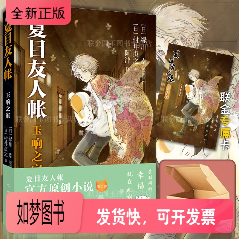 正版新书 正版 夏目友人帐2小说玉响之家中文版绿川幸著漫画原著脚本作者村井贞之倾情打造小说给你一场文字的报价 参数 图片 视频 怎么样 问答 苏宁易购