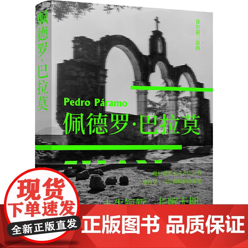 佩德罗·巴拉莫 鲁尔福三部曲之一 百年孤独灵感来源 拉美文学之一 马胡安·鲁尔福著 屠孟超 译 译林出版社 正版书籍高清大图