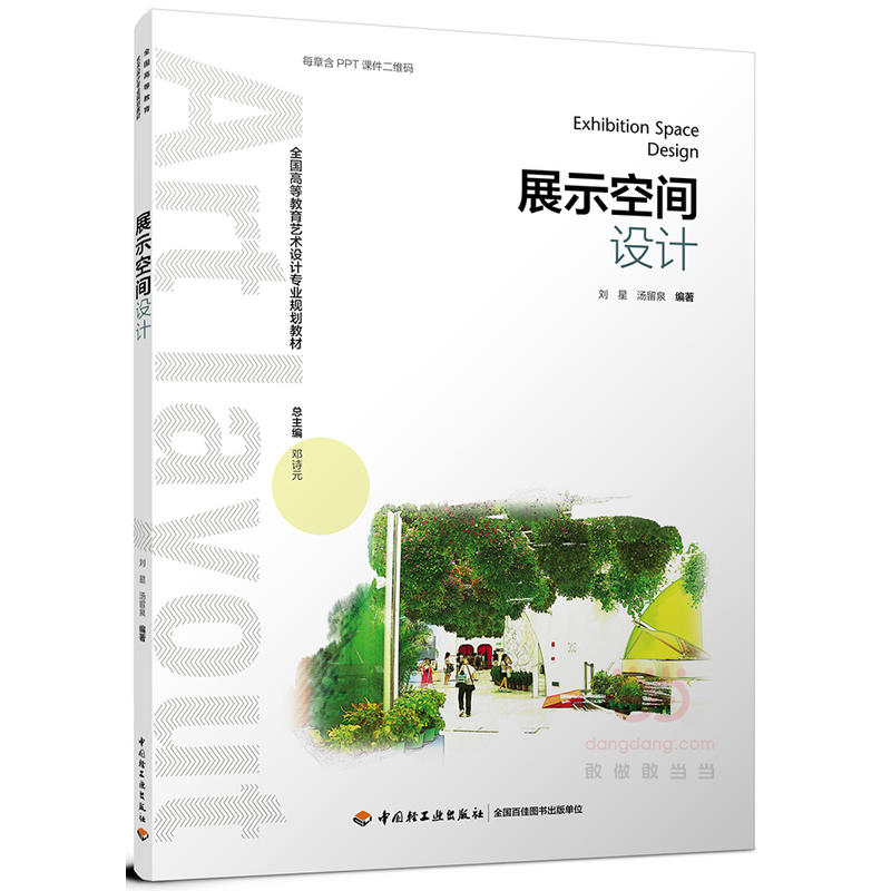 正版新书]展示空间设计刘星9787518414000高清大图
