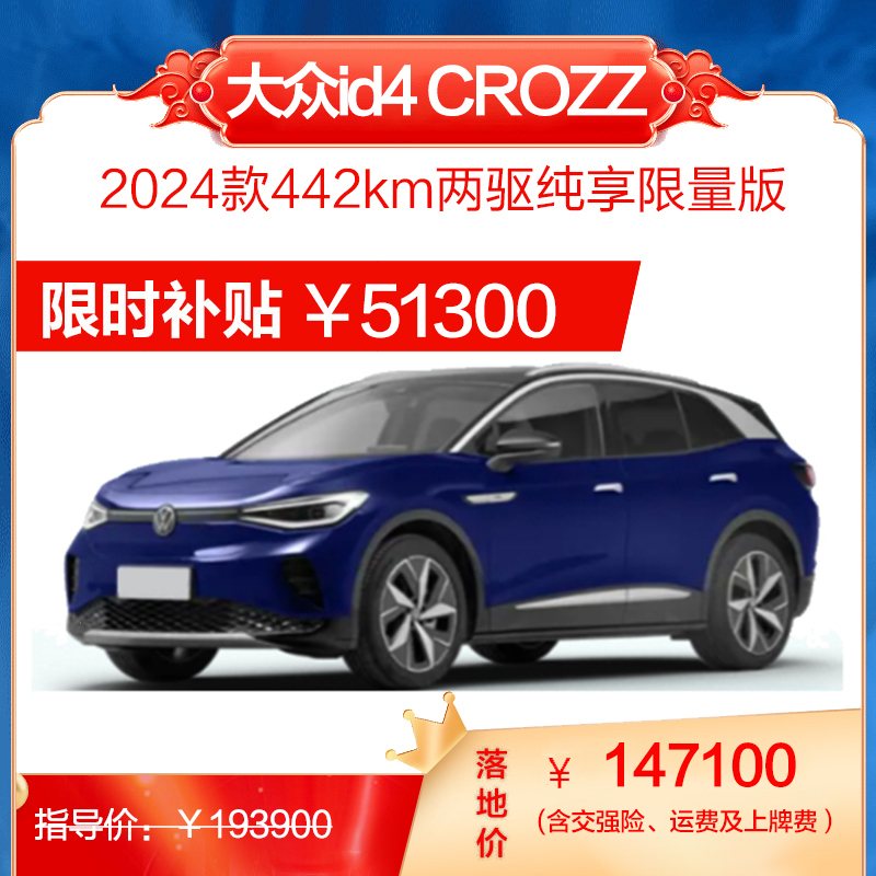 一汽大众 ID.4 CROZZ