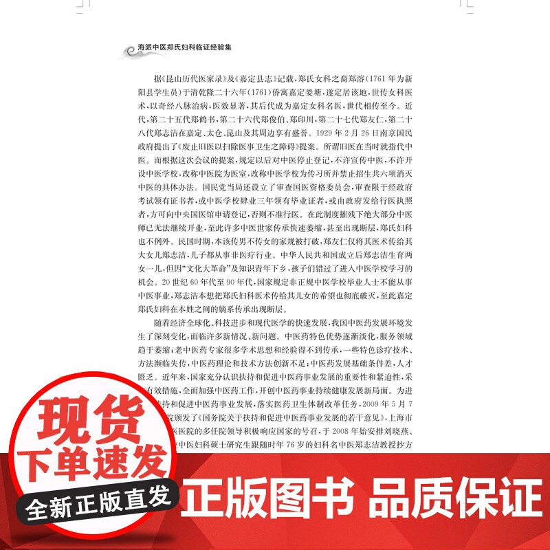 海派中医郑氏妇科临证经验集 刘晓燕郑志洁上海科学技术出版社上海市非物质文化遗产嘉定郑氏妇科学术思想治疗经验海派中医药文化高清大图