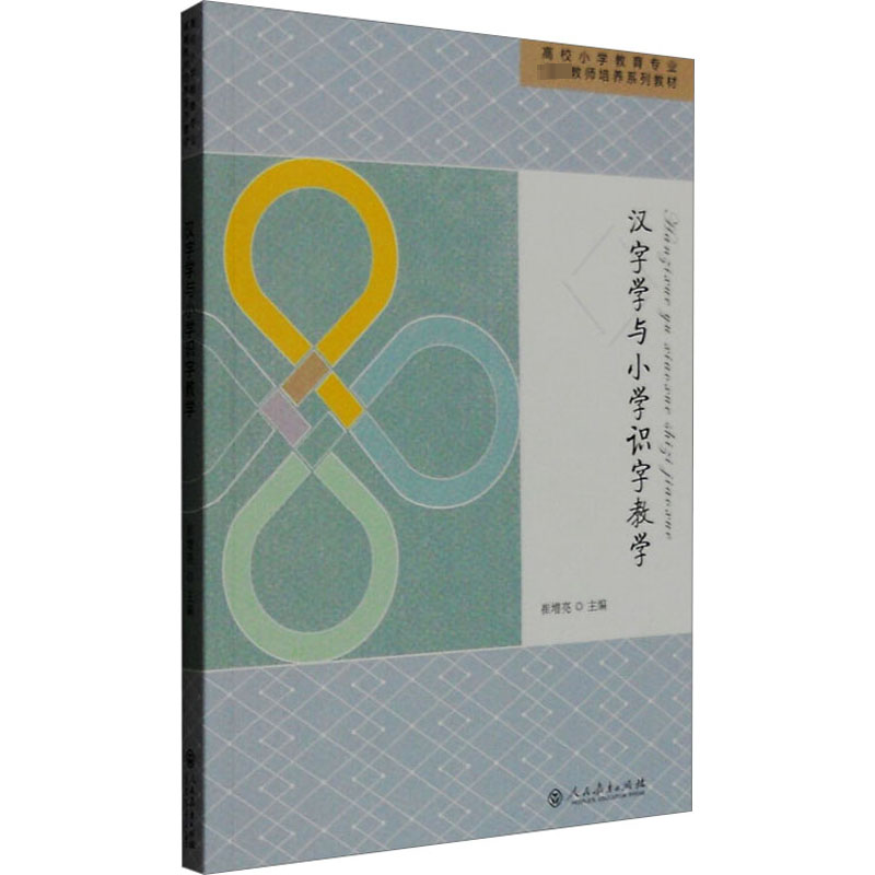 【M】汉字学与小学识字教学-9787107299681