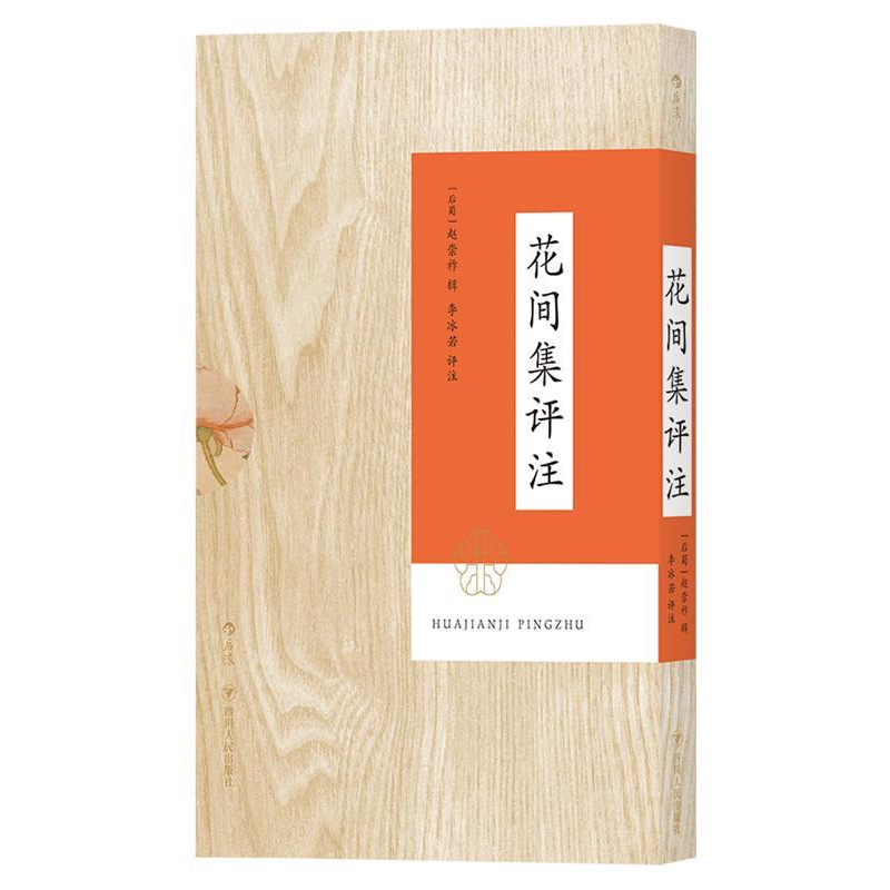 正版新书]花间集评注赵崇祚;李冰若 后浪9787220112669高清大图