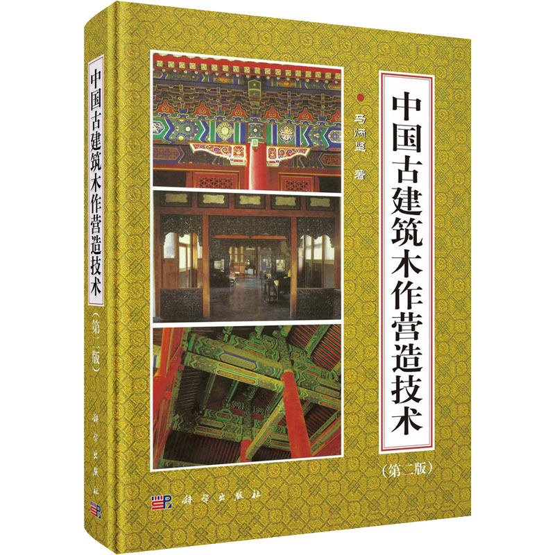 音像中国古建筑木作营造技术(第2版)马炳坚