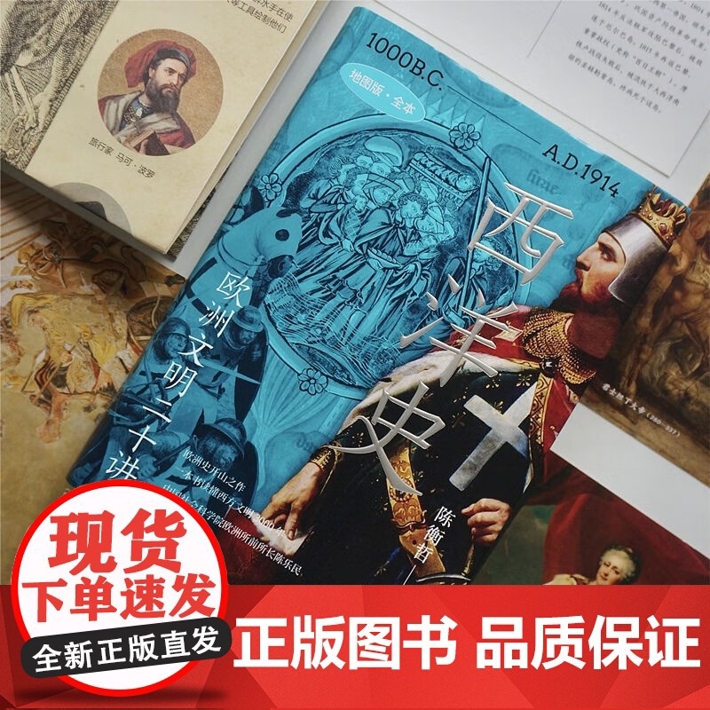 西洋史 欧洲文明二十讲 陈衡哲 著 历史高清大图