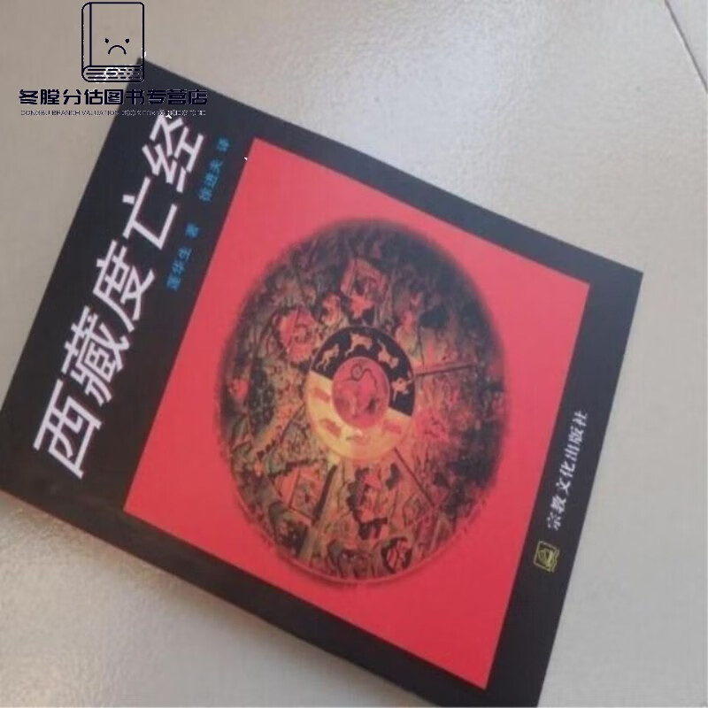 得度 西藏度亡经 /莲华生著/徐进夫译/ 西藏度亡经:中阴得度 中阴得度高清大图