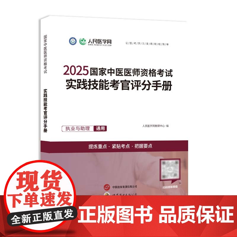 2025年中医执业医师资格考试实践技能考官评分手册助理执医教材书历年真题库试卷2025职业医考康康笔记大纲用书习题集模拟高清大图