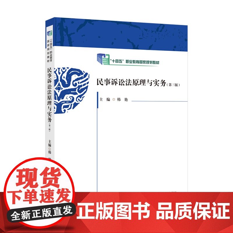 法学教材 民事诉讼法原理与实务 第三版 韩艳 主编 “十四五”职业教育国家规划教材高清大图