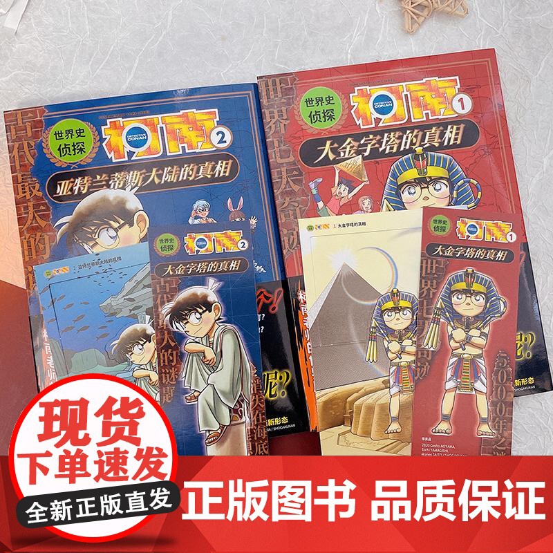 世界史侦探柯南(1-2) 台海出版社 (日)青山刚昌 著 青青 译 (日)山岸荣一,(日)齐藤宗男 绘高清大图