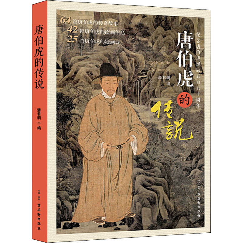 【M】唐伯虎的传说-9787554614792