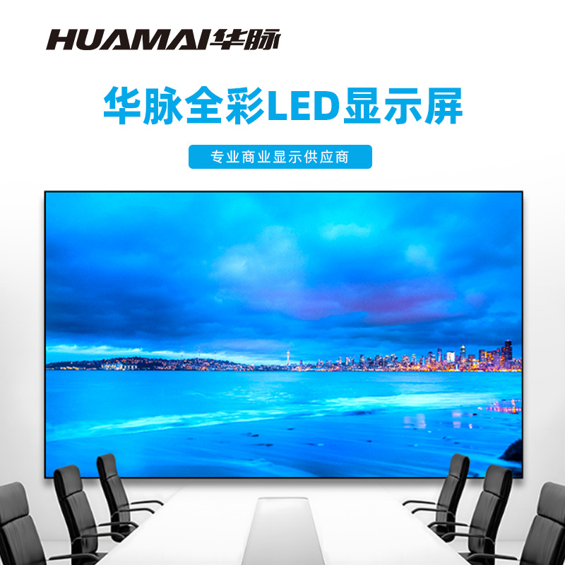 华脉(HUAMAI)P2.0全彩小间距LED显示屏室内无缝大屏幕(长3.2 高1.92m)HM-DEP2.0-LE高清大图