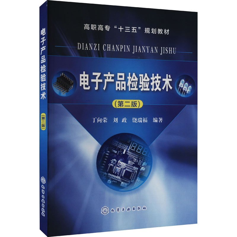 [M]电子产品检验技术(第2版)-9787122294531高清大图