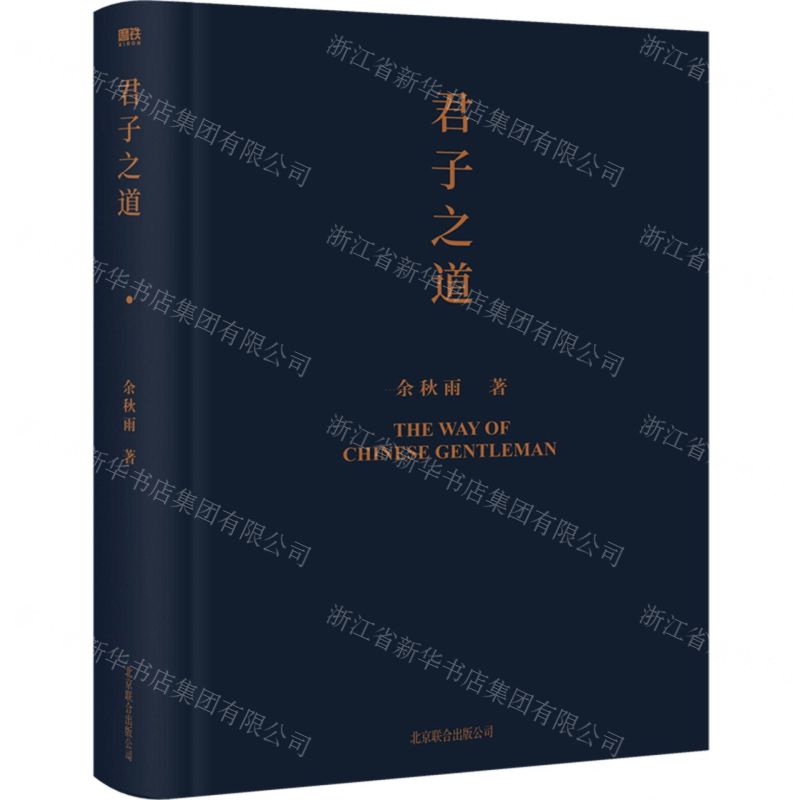 【N】君子之道(精)-9787559659125