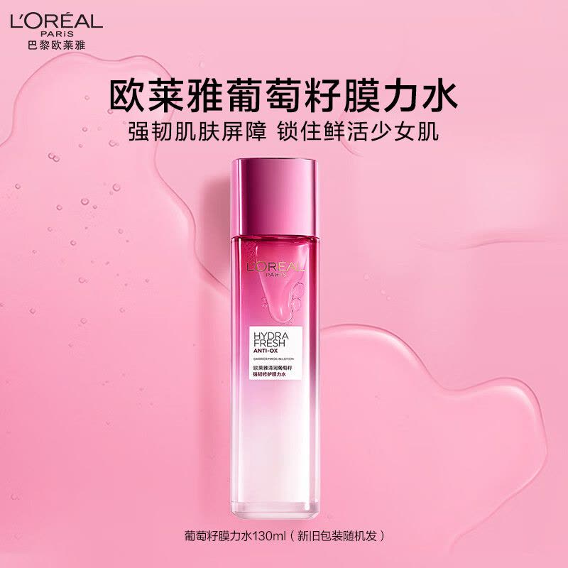 欧莱雅(LOREAL)葡萄籽强韧修护膜力水130ml(单位:瓶)新老包装随机发货图片