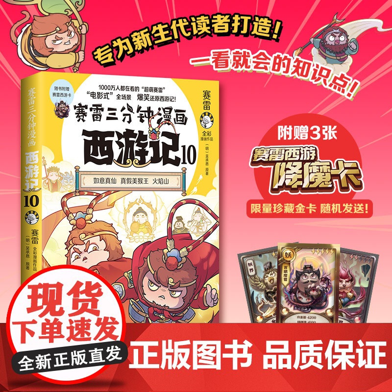 赛雷三分钟漫画西游记10 赛雷 真假美猴王登场!赛雷专为新生代读者打造!比电影还好看的西游记!随书附赠三张赛雷西游降