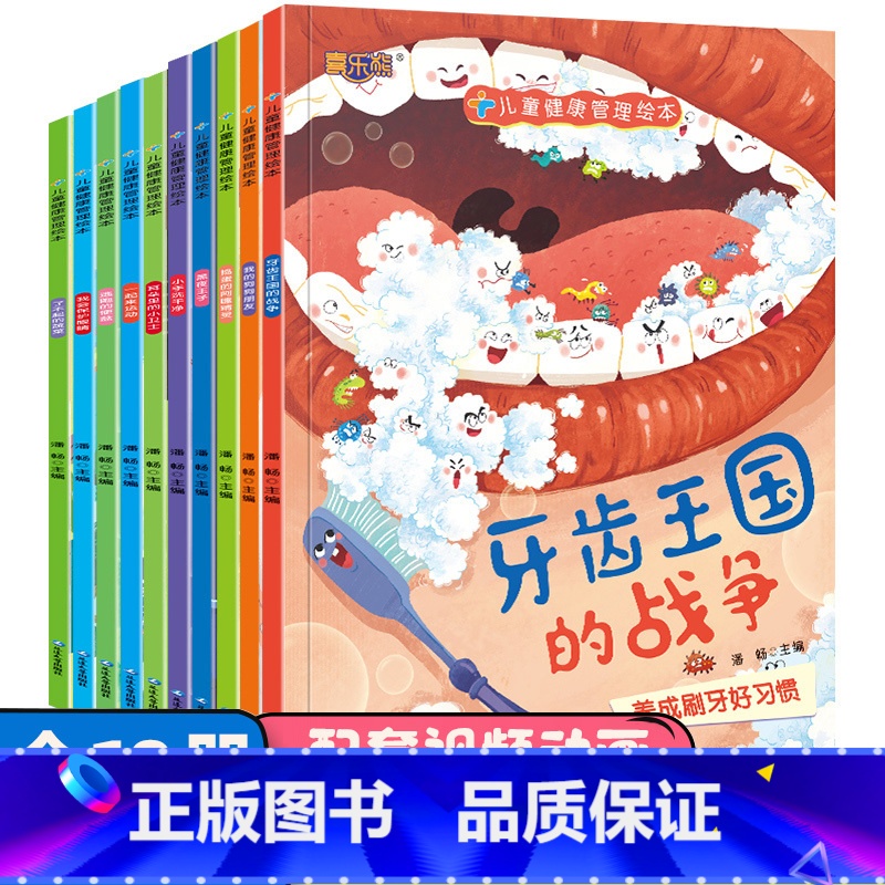 儿童健康管理绘本全10册 【正版】儿童健康管理绘本10册宝宝科普绘本故事03-6岁幼儿园卫生健康卫生习惯养成绘本睡前故事