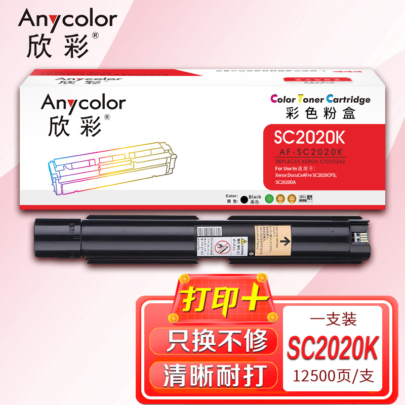 欣彩（Anycolor）AF-SC2020K黑色粉盒 CT202242 适用富士施乐SC2020CPS SC2020DA 黑色