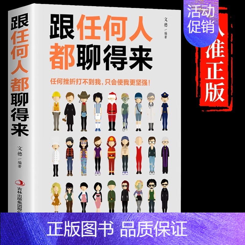[抖音同款]跟任何人都聊得来 [正版]抖音同款即兴演讲跟任何人都聊得来都能来回话的技术提高情商口才训练说话职场聊天技巧沟