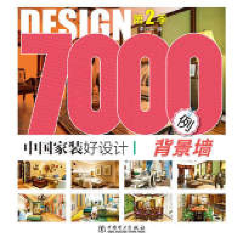 正版新书]背景墙-中国家装好设计7000例-第2季李江军97875123634高清大图