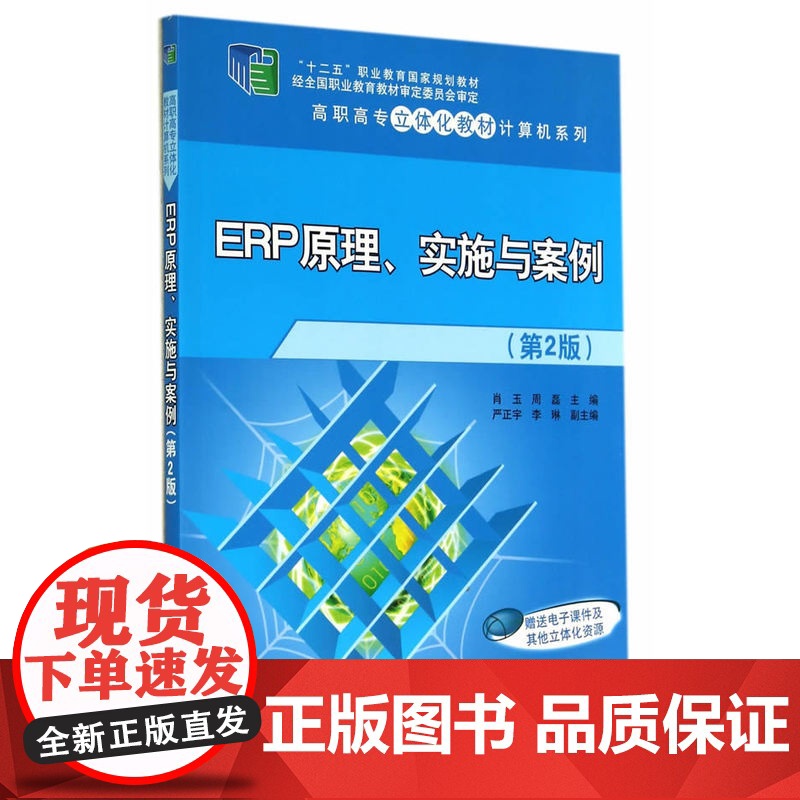ERP原理、实施与案例(第2版)(高职高专立体化教材计算机系列)高清大图