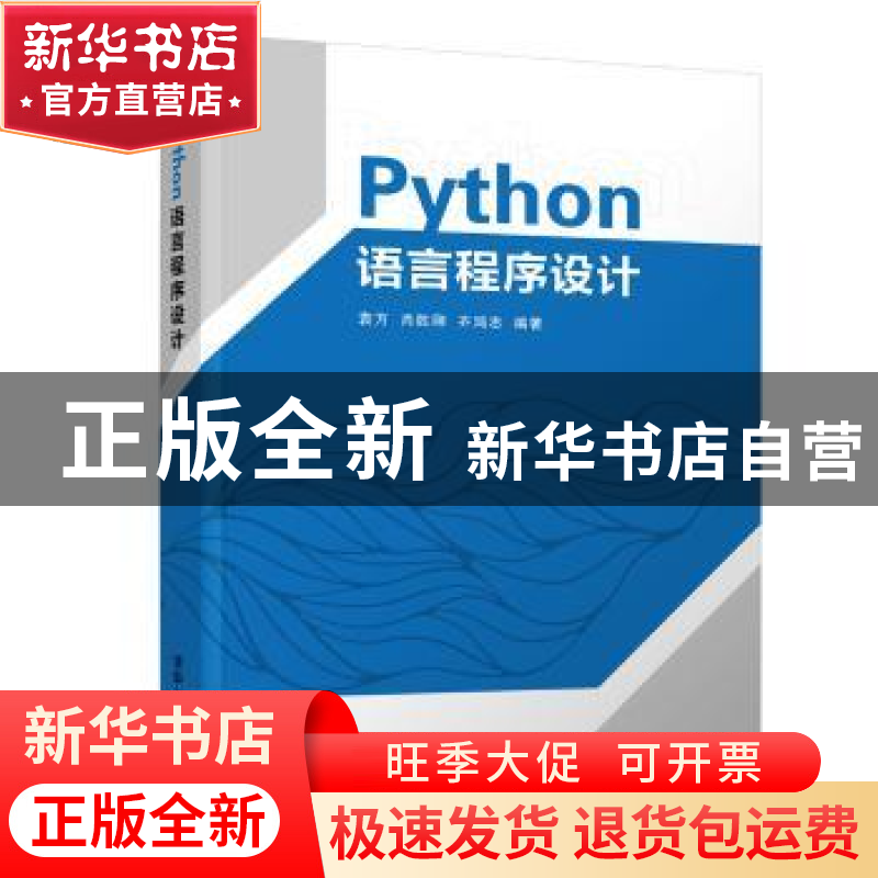 正版 Python语言程序设计 袁方,肖胜刚,齐鸿志编著 清华大学出