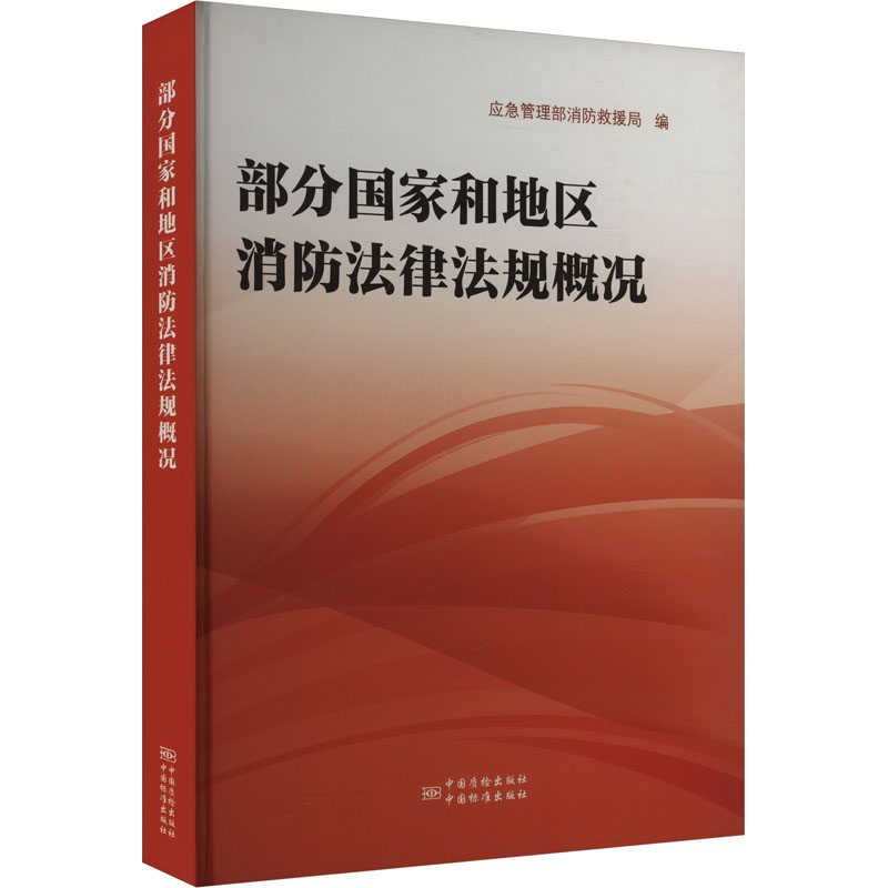 [M]部分国家和地区消防法律法规概况-9787502645403高清大图