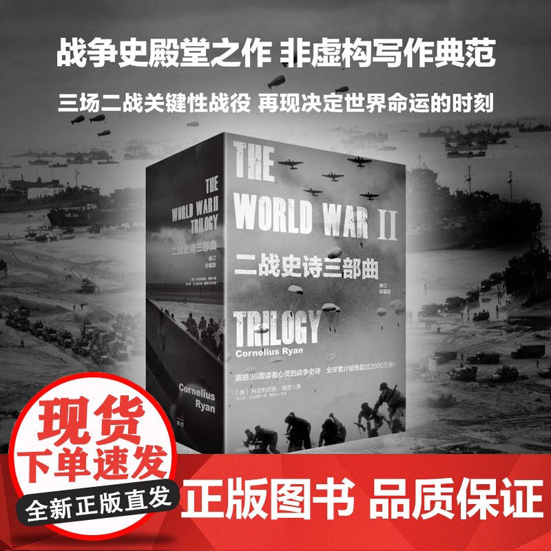 二战史诗三部曲(修订珍藏版)(套装全3册) 世界史 中信出版社 正版书籍高清大图