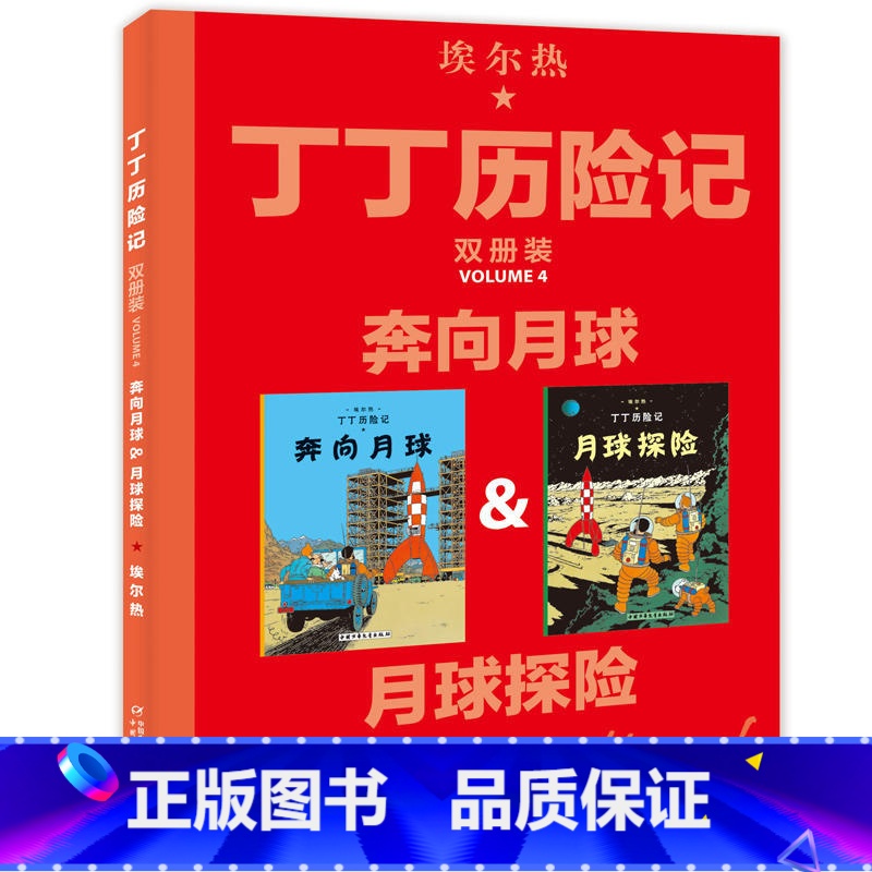 奔向月球&月球探险 【正版】丁丁历险记大开本漫画书全集月球探险奔向月球绘本故事书连环画全新双册装小学生一二年级课外书阅读