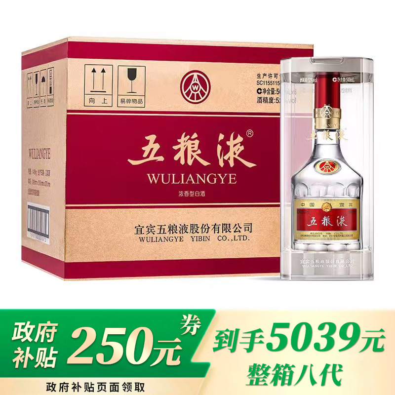 五粮液 八代 普五 浓香型 52度 500ml 6瓶 整箱装