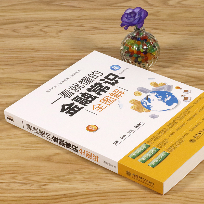 [醉染正版]正版 一看就懂的金融常识全图解 赵彦锋/经济金融常识通俗经济学原理金融读物微观宏观国富论西方经管类原理高清大图