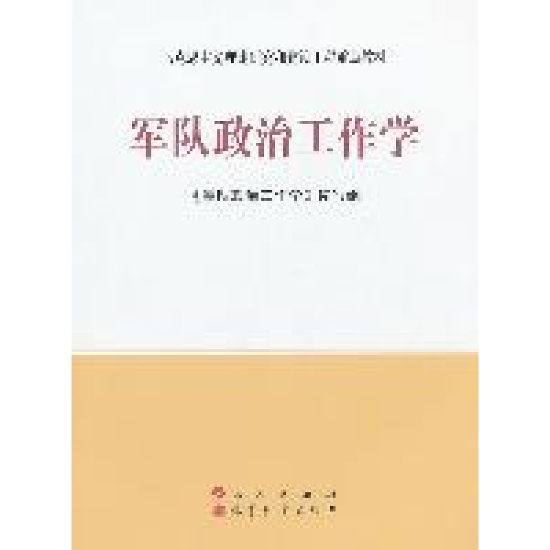 正版新书】军队政治工作学—马克思主义理论研究和建设工程重点教