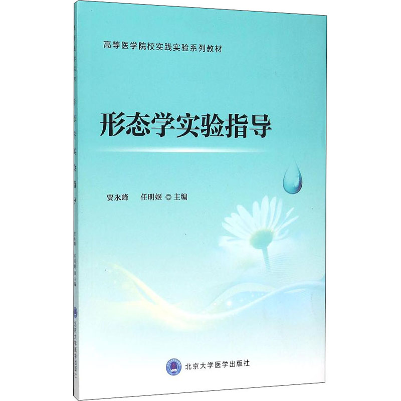 【M】形态学实验指导-9787565911774