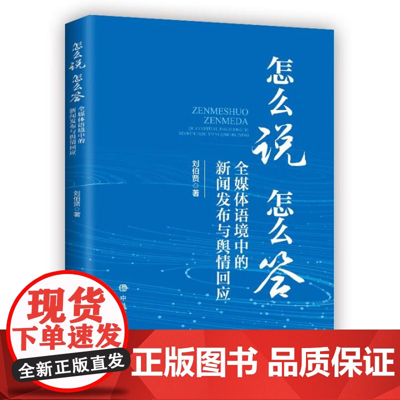 怎么说 怎么答:全媒体语境中的新闻发布与舆情回应 中共中央党校出版社高清大图