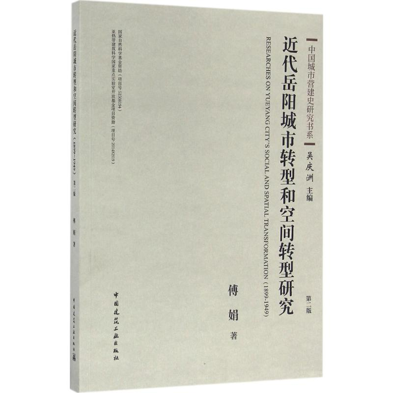 [M]近代岳阳城市转型和空间转型研究-9787112193608
