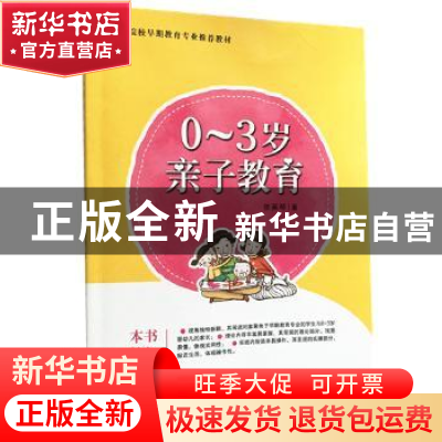 正版 0~3岁亲子教育 张英琴著 山西人民出版社 9787203089735 书