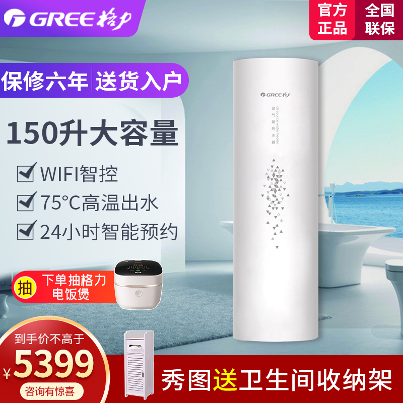 格力(GREE)空气能热水器SXTD150LCJW/R-3q水之畅通用型家用电热水器150升 热泵75度高温电辅速热