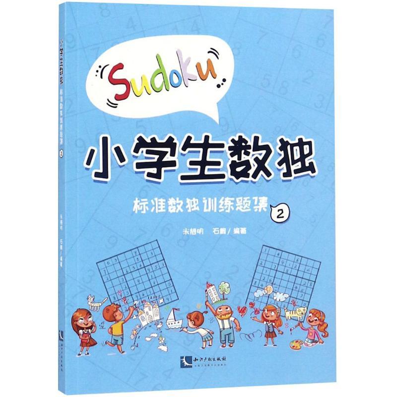 小学生数独 米艳明,石鹏 编著 文教 文轩网