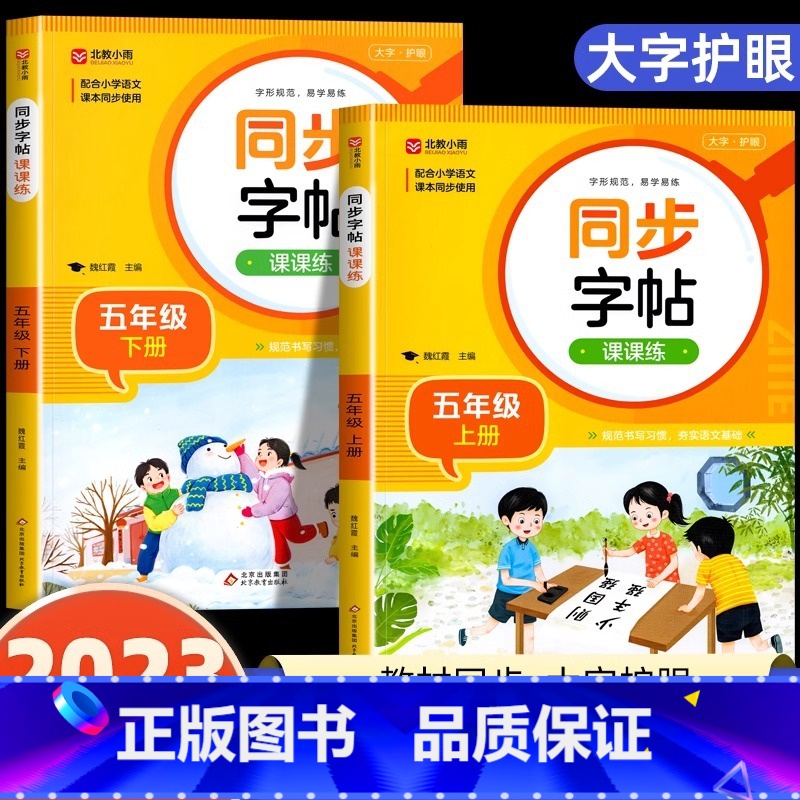 [五年级上下册]语文同步字帖 小学通用 [正版]2024人教版小学同步练字帖一年级二年级上册三年级四年级上五六年级下册语