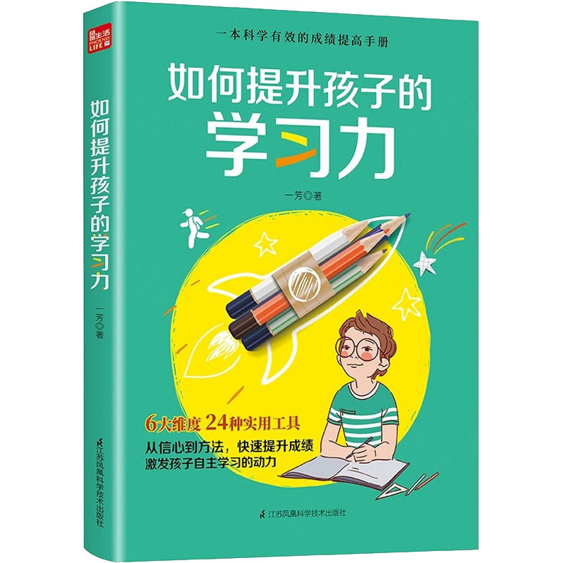 【M】如何提升孩子的学习力 一芳 著 -9787571318406