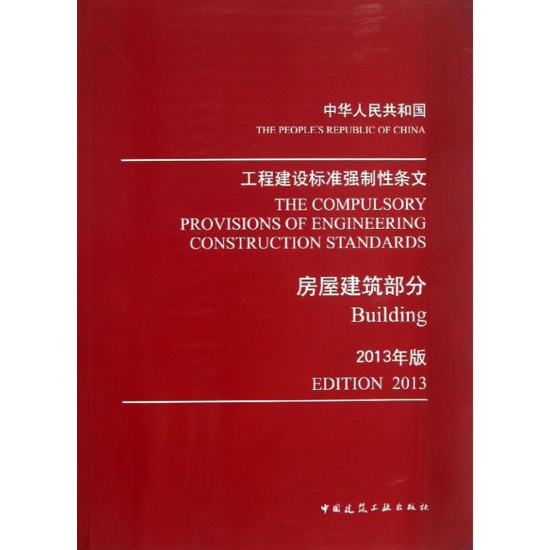 正版新书]工程建设标准强制性条文(2013)(房屋建筑部分)住房高清大图