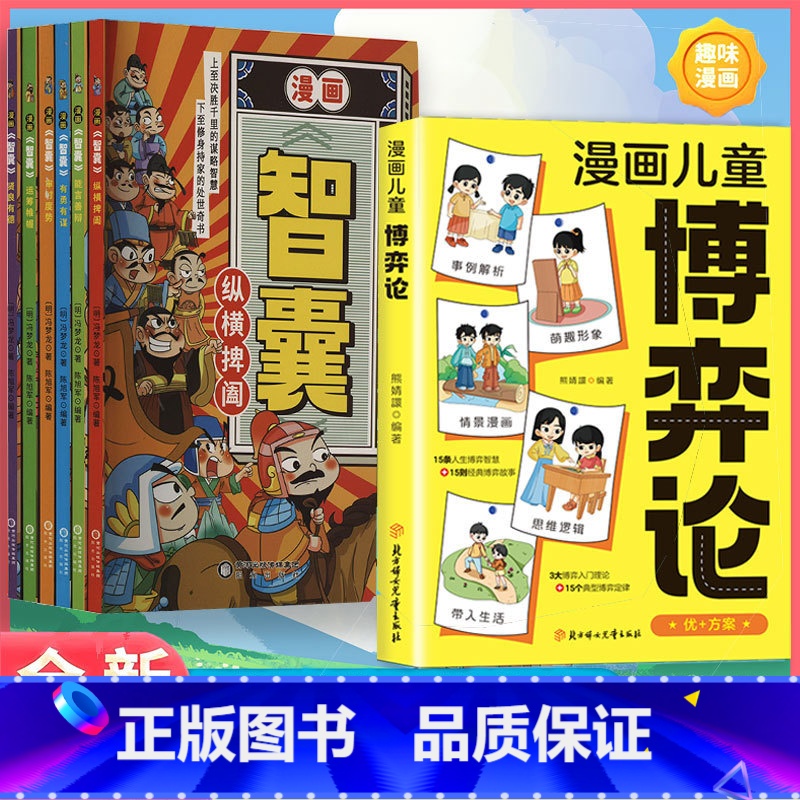 【智慧7册】漫画博弈论+漫画智囊6册 【正版】抖音同款漫画儿童博弈论 原著漫画书儿童文学读物心理学训练书小学生社交生活